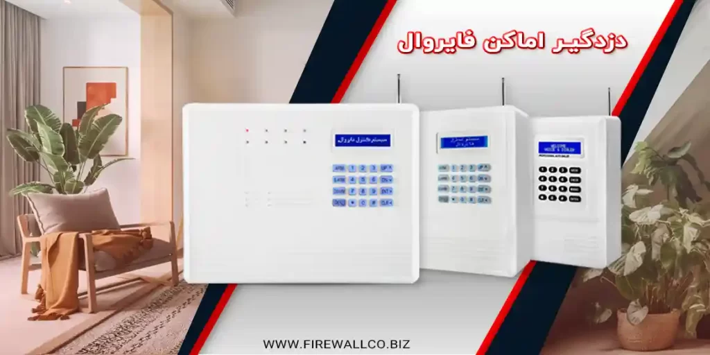 دزدگیر فایروال