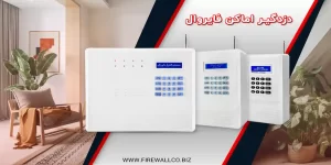 دزدگیر فایروال